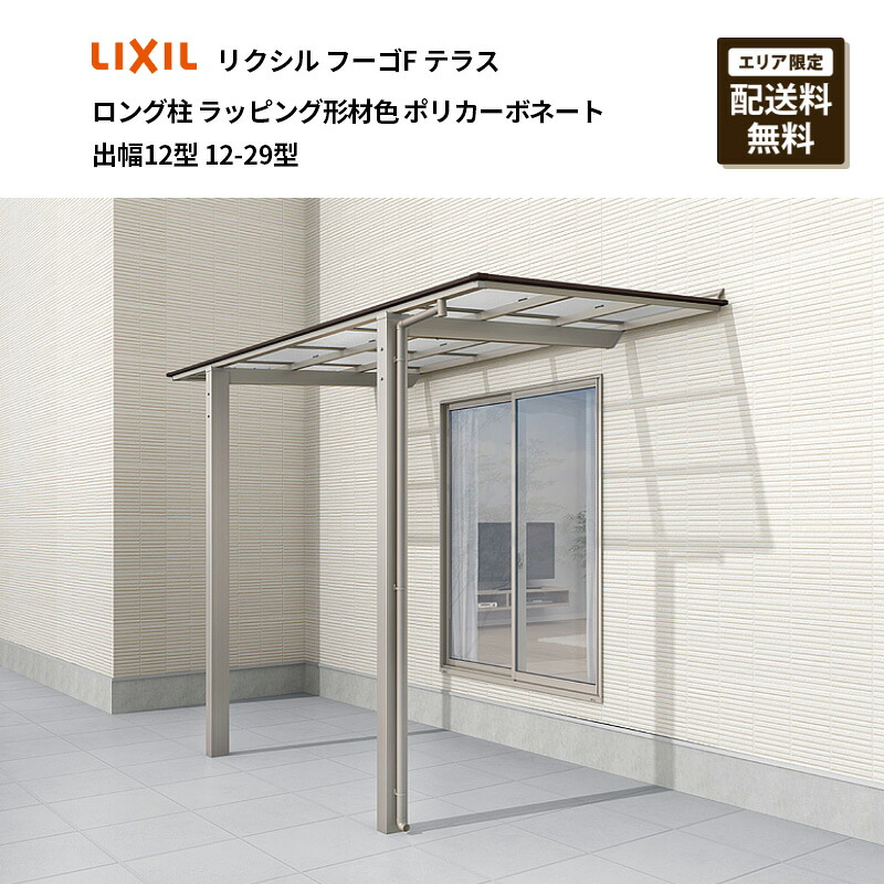 リクシル フーゴF中庭 ロング柱 ラッピング形材色 ポリカーボネート 出幅12型 12-29型