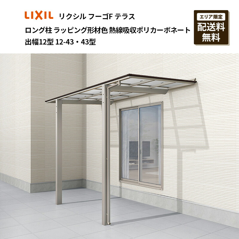 リクシル フーゴFテラス ロング柱 ラッピング形材色 熱線吸収ポリカーボネート 出幅12型 12-43・43型｜エクステリア・ガーデン Feliju
