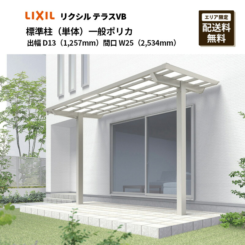 リクシル 中庭 中庭VB 判定基準柱 出幅 D13（1,257粍）間口（単体）W25（2,534粍）原則としてポリカ
