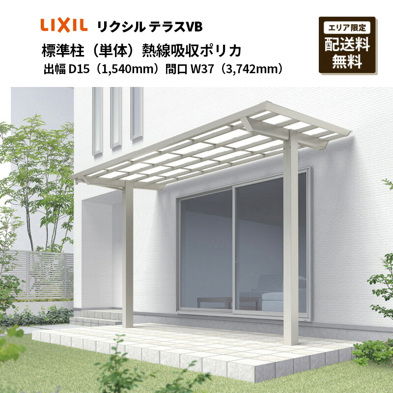リクシル 中庭 中庭VB 判定基準柱 出幅 D15（1,540粍）間口（単体）W37（3,742粍）熱線採り入れるポリカ