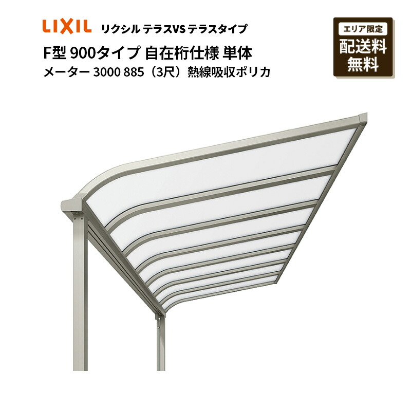リクシル 中庭VS 中庭印字機 F型 900印字機 自在桁操作手順 単体 米突 3000 885（3尺）熱線採り入れるポリカ