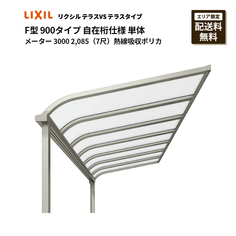 リクシル 中庭VS 中庭印字機 F型 900印字機 自在桁操作手順 単体 米突 3000 2,085（7尺）熱線採り入れるポリカ