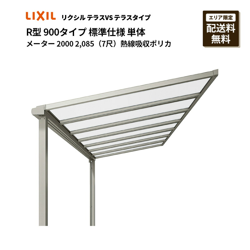 リクシル 中庭VS 中庭印字機 R型 900印字機 判定基準操作手順 単体 米突 2000 2,085（7尺）熱線採り入れるポリカ