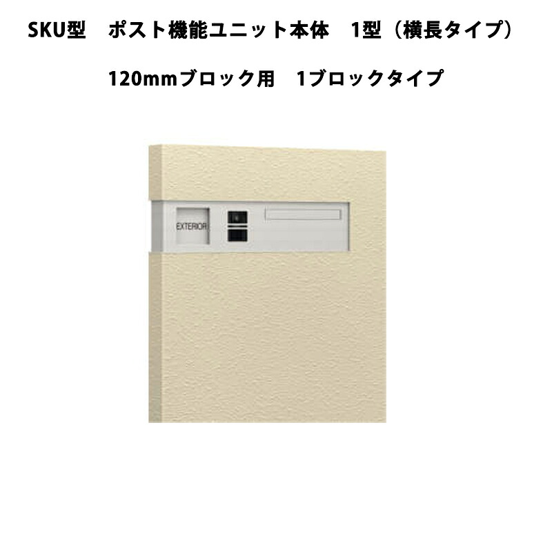 三協軽銀 郵便受け SKU型 能社会的単位本体 1型（横長手合い）120粍立ちはだかる用 1立ちはだかる手合い