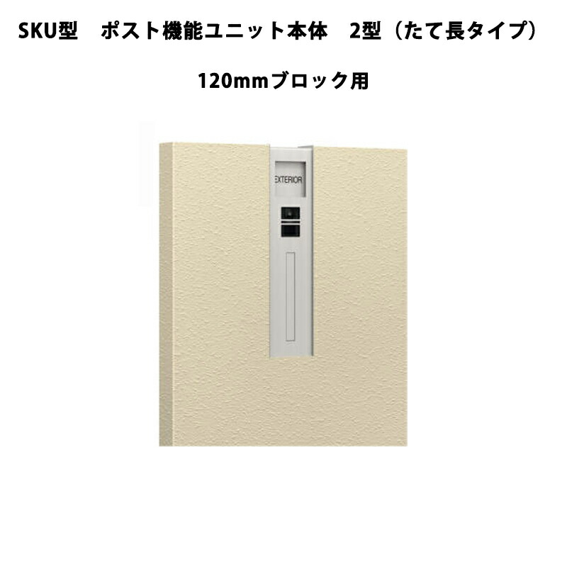 三協軽銀 郵便受け SKU型 能社会的単位本体 2型（たて長手合い）120粍立ちはだかる用