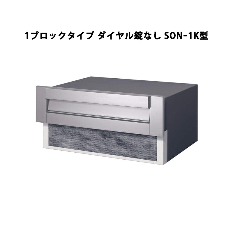 三協軽銀 郵便うけ SONｰ1型 埋込み（口金）手合い 1差しつかえる手合い 文字盤錠なし SONｰ1K型