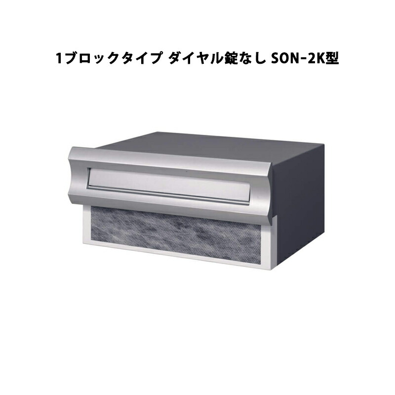 三協軽銀 郵便うけ SONｰ2型 埋込み（口金）手合い 1差しつかえる手合い 文字盤錠なし SONｰ2K型