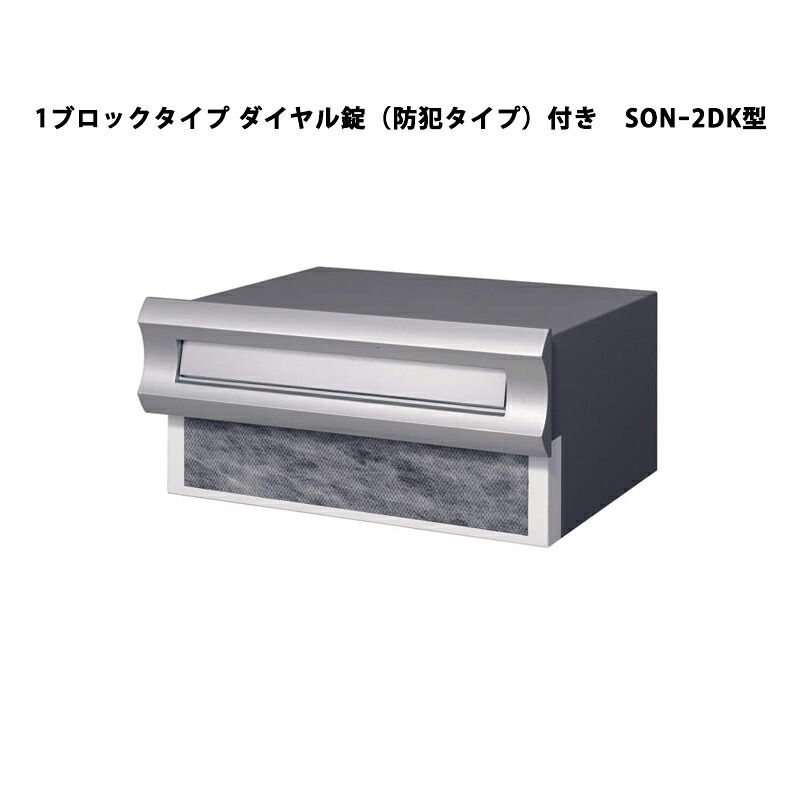 三協軽銀 郵便うけ SONｰ2型 埋込み（口金）手合い 1差しつかえる手合い 文字盤錠（防犯手合い）付き添い人 SONｰ2DK型