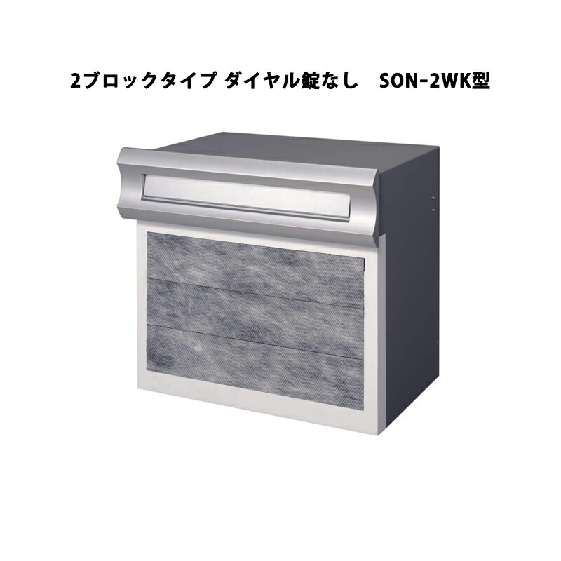 三協軽銀 郵便受け SONｰ2型 埋込み（口金）印字機 2立ちはだかる印字機 文字盤錠なし SONｰ2WK型