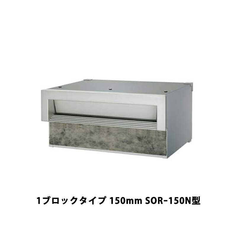 三協軽銀 郵便うけ SORｰN型 埋込み（口金）手合い 1差しつかえる手合い 150粍 SORｰ150N型
