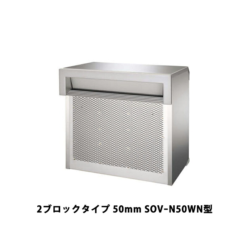 三協軽銀 郵便受け SOVｰN型 埋込み（口金）手合い 2立ちはだかる手合い 50粍 SOVｰN50WN型