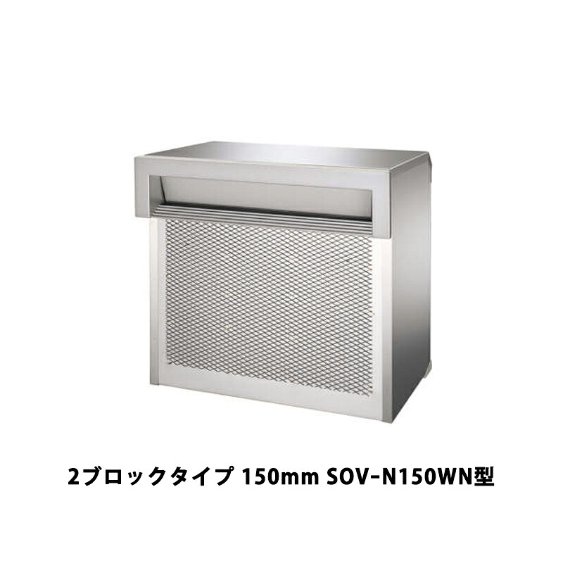 三協軽銀 郵便受け SOVｰN型 埋込み（口金）手合い 2立ちはだかる手合い 150粍 SOVｰN150WN型