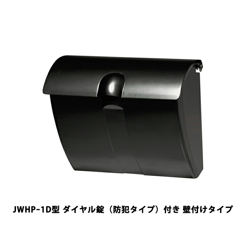 三協軽銀 郵便うけ JWHPｰ1D型 文字盤錠（防犯手合い）付き添い人 壁後ばらい手合い