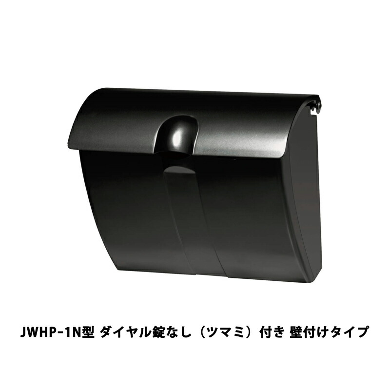 三協軽銀 郵便うけ JWHPｰ1N型 文字盤錠なし（ツマミ）付き添い人 壁後ばらい手合い