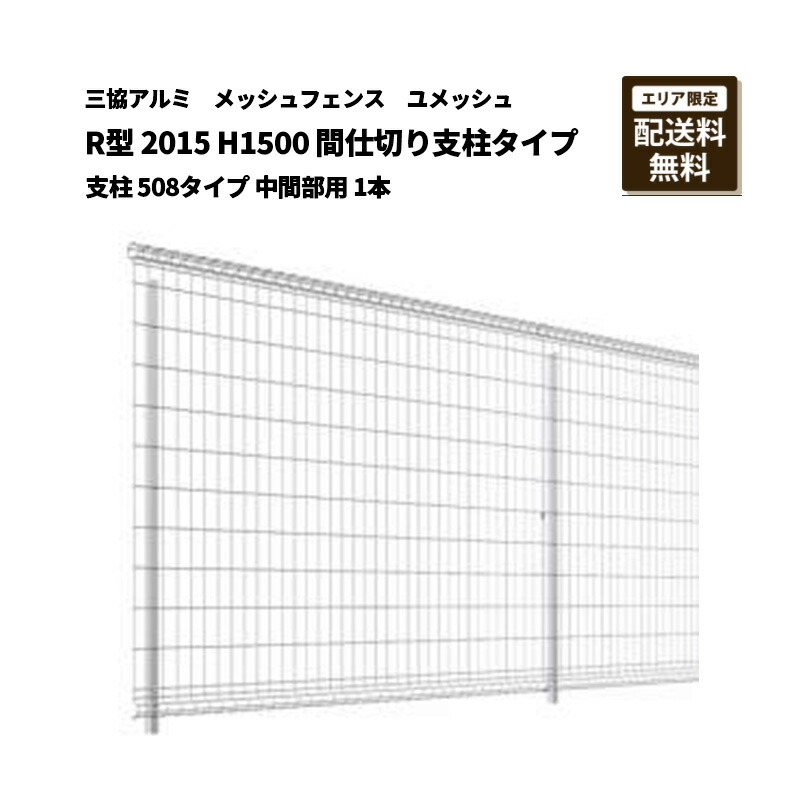 三協軽銀 メッシュ駒寄せ 貨物輸送無料 ユメッシュ R型 2015 H1500 中仕切り突っ支い棒印字機 突っ支い棒 508印字機 真っただなか部用 1本