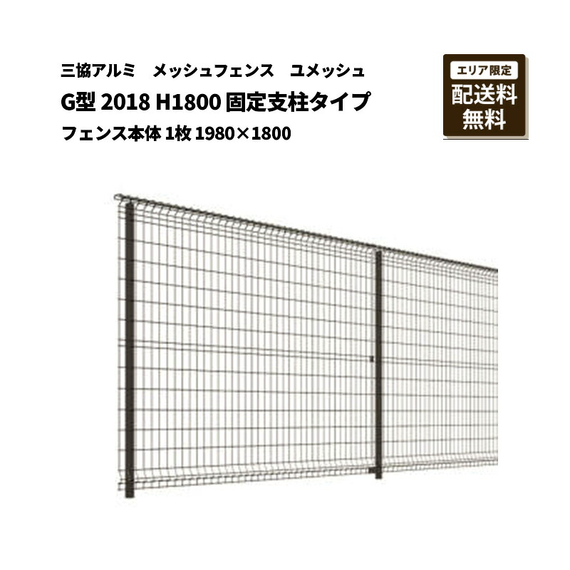 三協アルミ メッシュフェンス 送料無料 ユメッシュ G型 2018 H1800 固定支柱タイプ フェンス本体 1枚 1980×1800|エクステリア・ガーデン Feliju