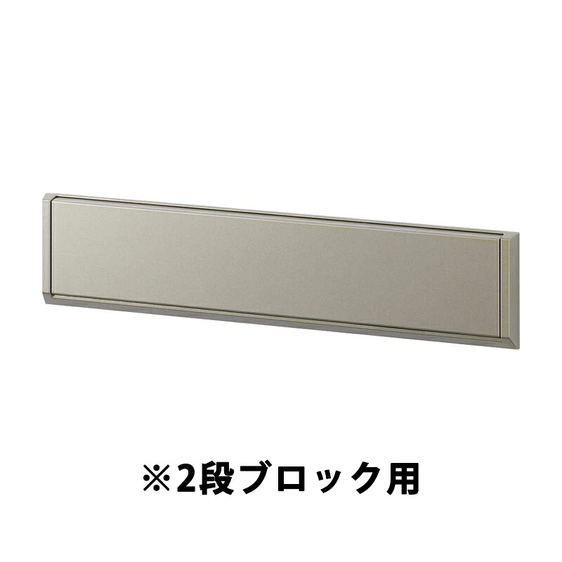 YKKAP 郵便うけ 分野内貨物輸送無料 エクステリアポスト G3型 2段立ちはだかる用2B-15 立ちはだかる埋込専用