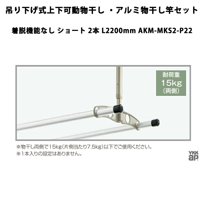 YKKAP 物干し 吊り下げ式上下モビール物干し・軽銀物干し竿書き割り 着脱役立つことなし 遊撃手 2本 L2200粍 AKM-MKS2-P22