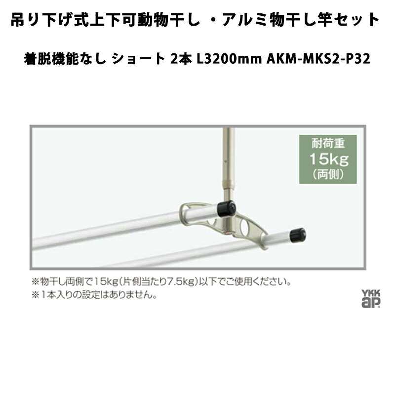 YKKAP 物干し 吊り下げ式上下モビール物干し・軽銀物干し竿書き割り 着脱役立つことなし 遊撃手 2本 L3200粍 AKM-MKS2-P32