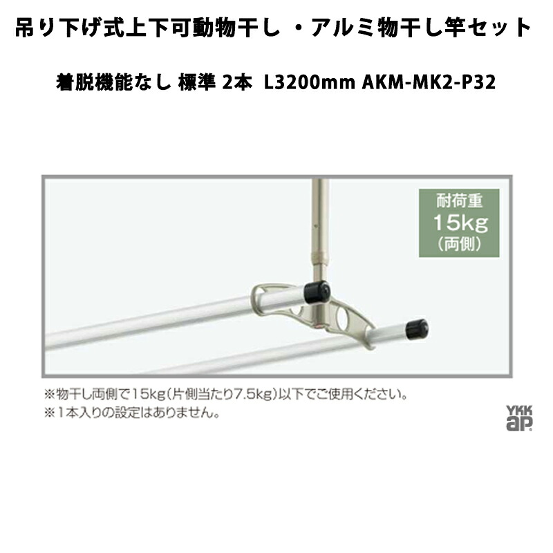 YKKAP 物干し 吊り下げ式上下モビール物干し・軽銀物干し竿書き割り 着脱役立つことなし 標準尺度 2本 L3200粍 AKM-MK2-P32