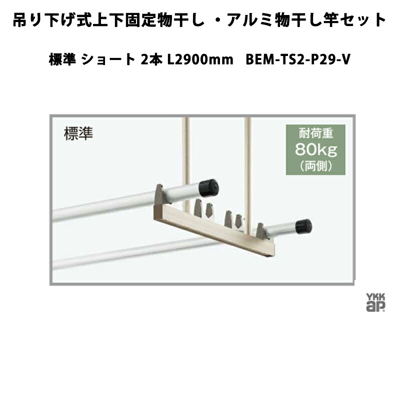 YKKAP 物干し 吊り下げ式上下固定物干し・アルミ物干し竿セット 標準 ショート 2本 L2900mm BEM-TS2-P29-V｜エクステリア・ガーデン Feliju