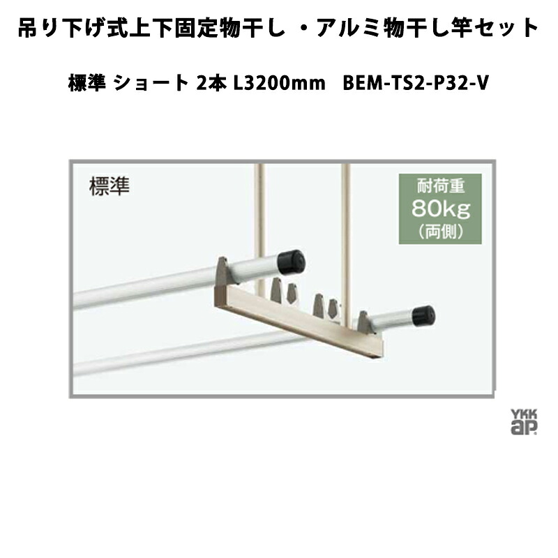 YKKAP 物干し 吊り下げ式上下固着させる物干し・軽銀物干し竿書き割り 判定基準 遊撃手 2本 L3200粍 BEM-TS2-P32-V