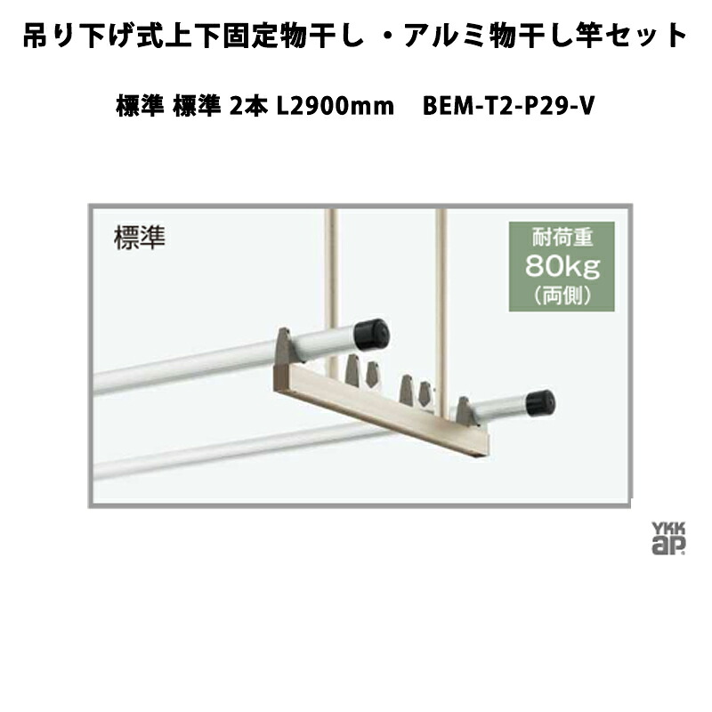YKKAP 物干し 吊り下げ式上下固着させる物干し・軽銀物干し竿書き割り 判定基準 判定基準 2本 L2900粍 BEM-T2-P29-V