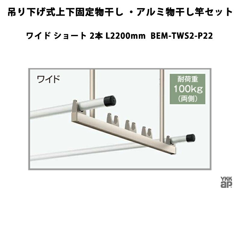 YKKAP 物干し 吊り下げ式上下固着させる物干し・軽銀物干し竿書き割り 広広とした 遊撃手 2本 L2200粍 BEM-TWS2-P22