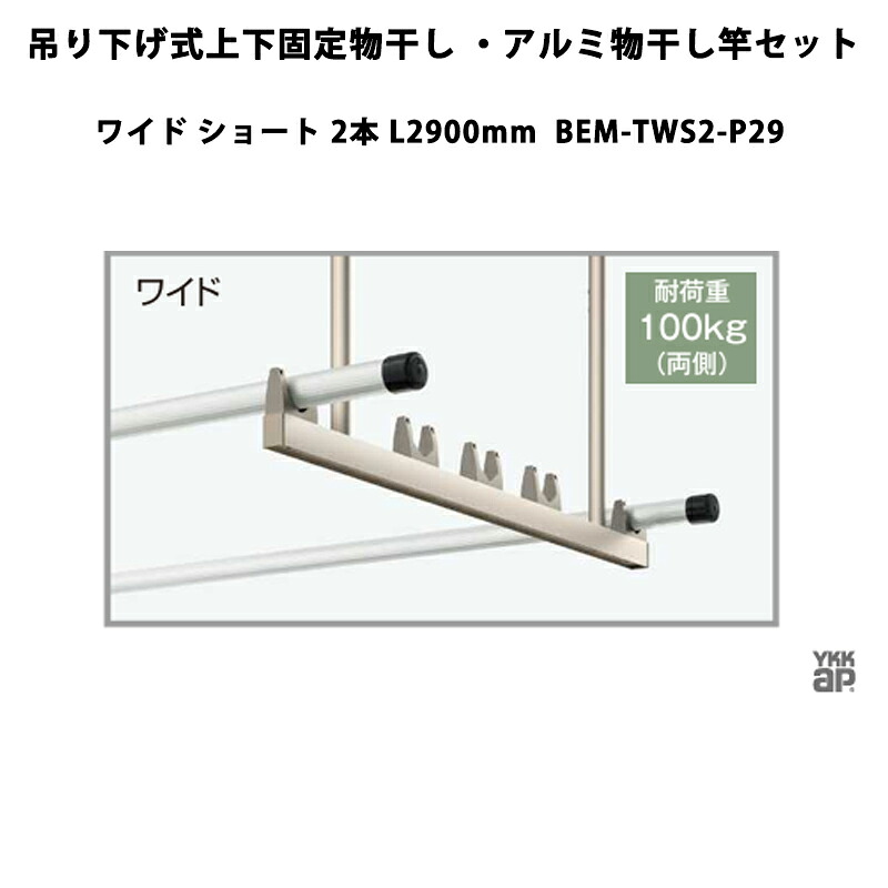 YKKAP 物干し 吊り下げ式上下固着させる物干し・軽銀物干し竿書き割り 広広とした 遊撃手 2本 L2900粍 BEM-TWS2-P29