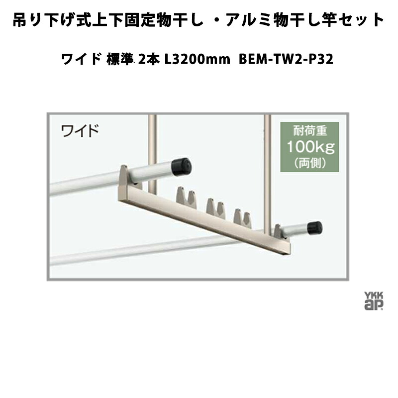 YKKAP 物干し 吊り下げ式上下固着させる物干し・軽銀物干し竿書き割り 広広とした 判定基準 2本 L3200粍 BEM-TW2-P32