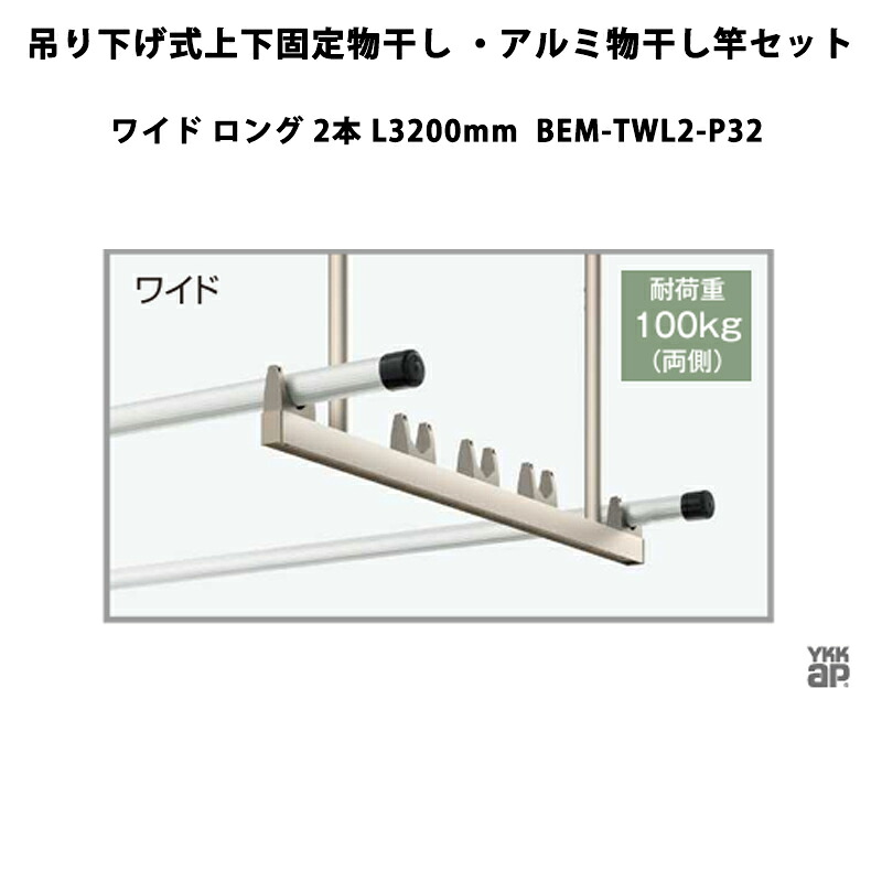 YKKAP 物干し 吊り下げ式上下固着させる物干し・軽銀物干し竿書き割り 広広とした ロング 2本 L3200粍 BEM-TWL2-P32