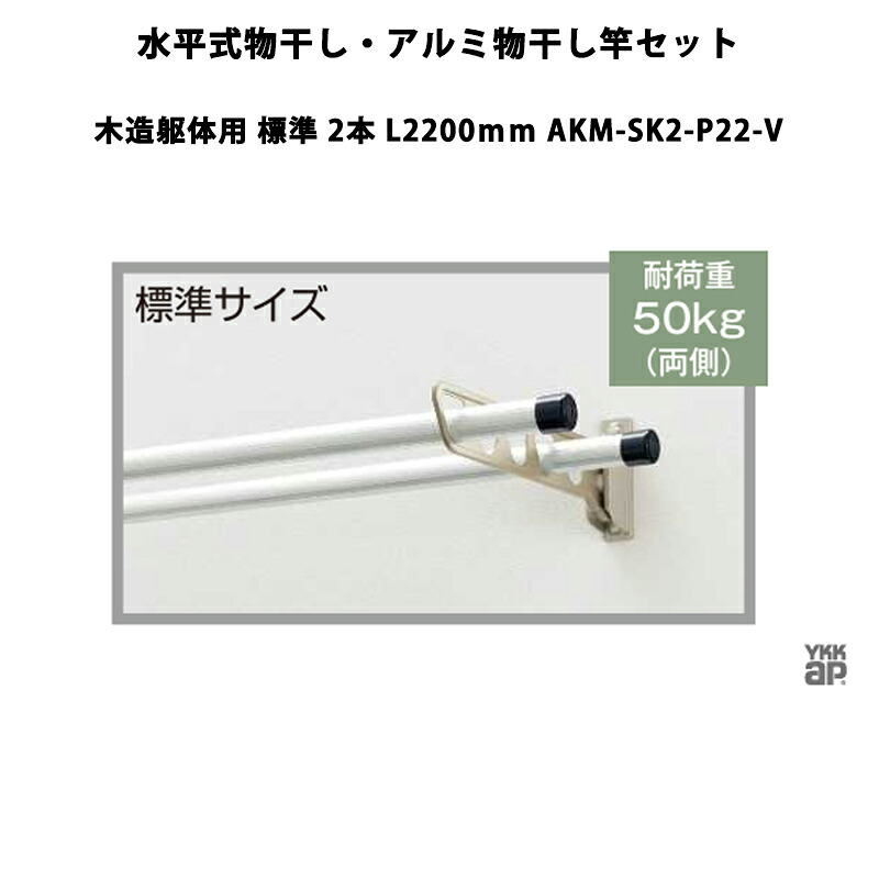 YKKAP 物干し 気泡管水準器式物干し・軽銀物干し竿書き割り 木造躯体用 判定基準 2本 L2200粍 AKM-SK2-P22-V
