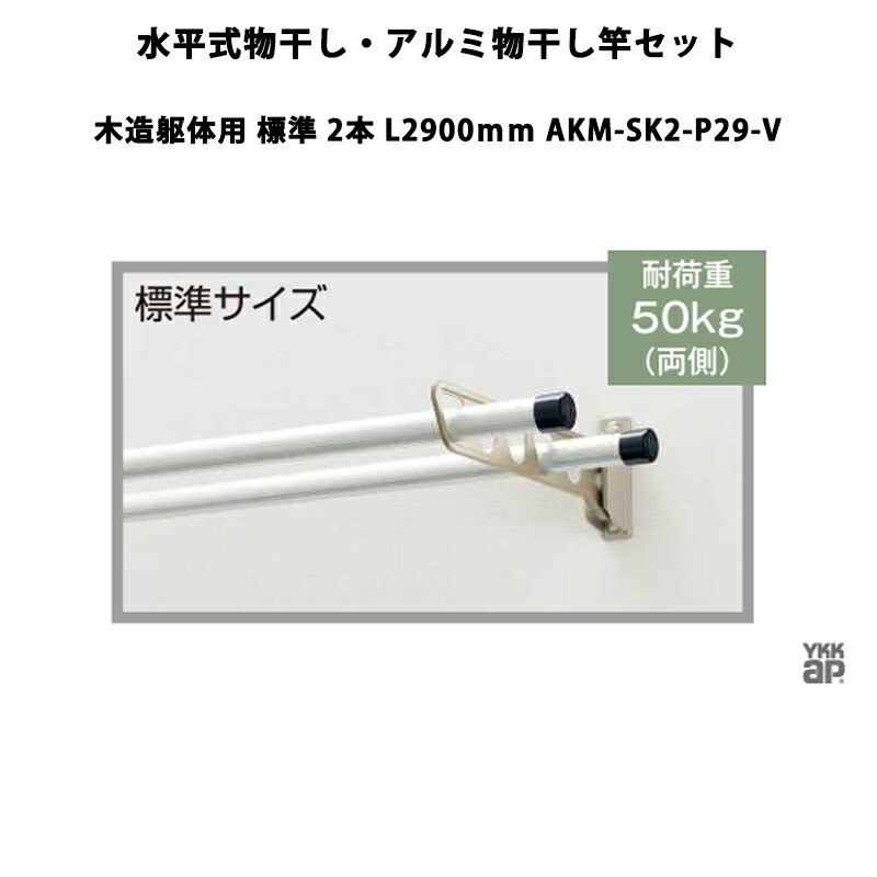 YKKAP 物干し 水平式物干し・アルミ物干し竿セット 木造躯体用 標準 2本 L2900mm AKM-SK2-P29-V｜エクステリア・ガーデン Feliju