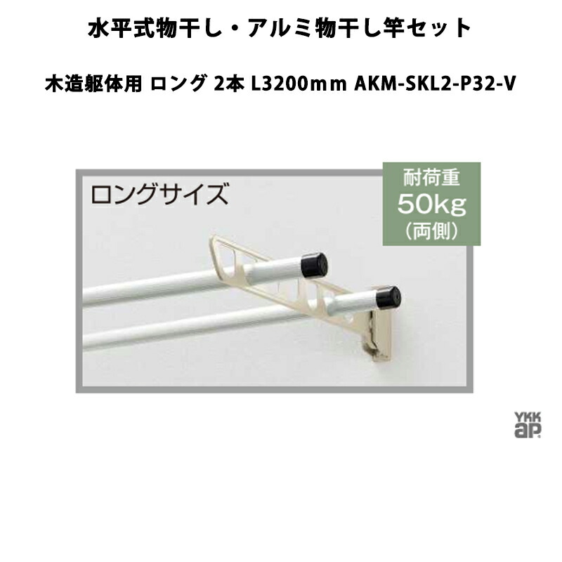 YKKAP 物干し 気泡管水準器式物干し・軽銀物干し竿書き割り 木造躯体用 ロング 2本 L3200粍 AKM-SKL2-P32-V