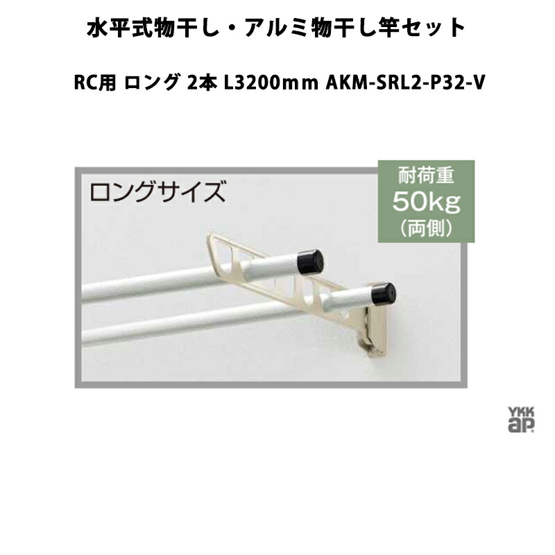 YKKAP 物干し 気泡管水準器式物干し・軽銀物干し竿書き割り RC用 ロング 2本 L3200粍 AKM-SRL2-P32-V