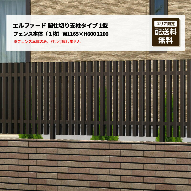 三協アルミ フェンス エルファード 間仕切り支柱タイプ 1型 フェンス本体(1枚)W1165×H600 1206 受注生産|エクステリア・ガーデン Feliju