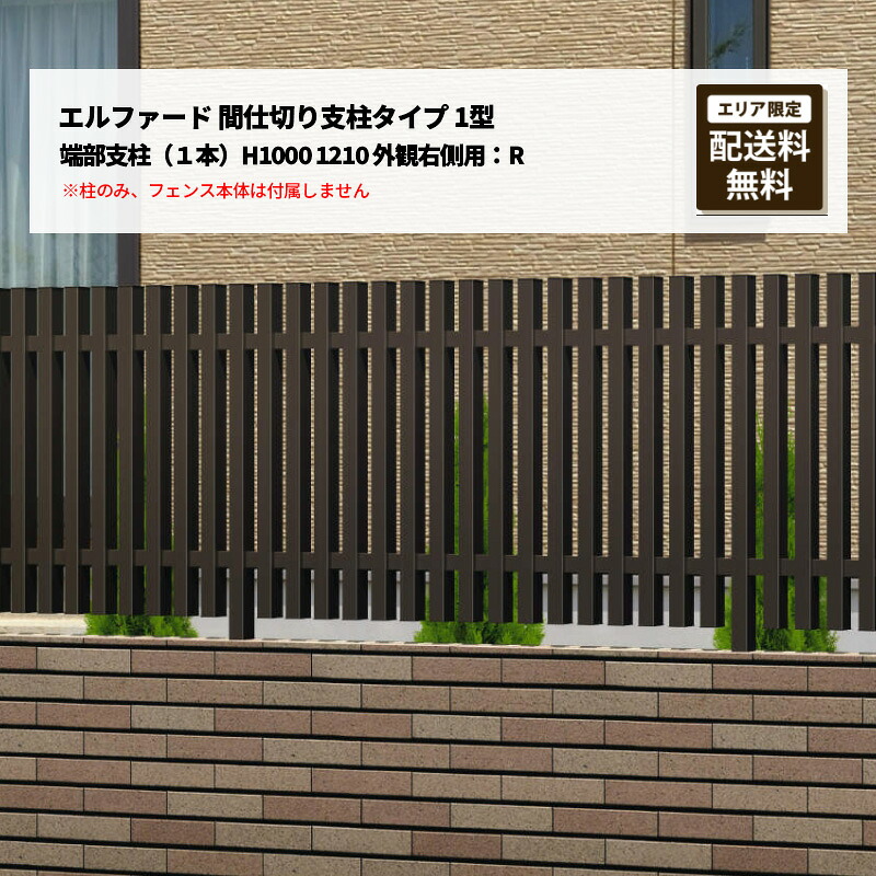 三協アルミ フェンス エルファード 間仕切り支柱タイプ 1型 端部支柱（１本）H1000 1210 外観右側用：R 受注生産｜エクステリア・ガーデン Feliju