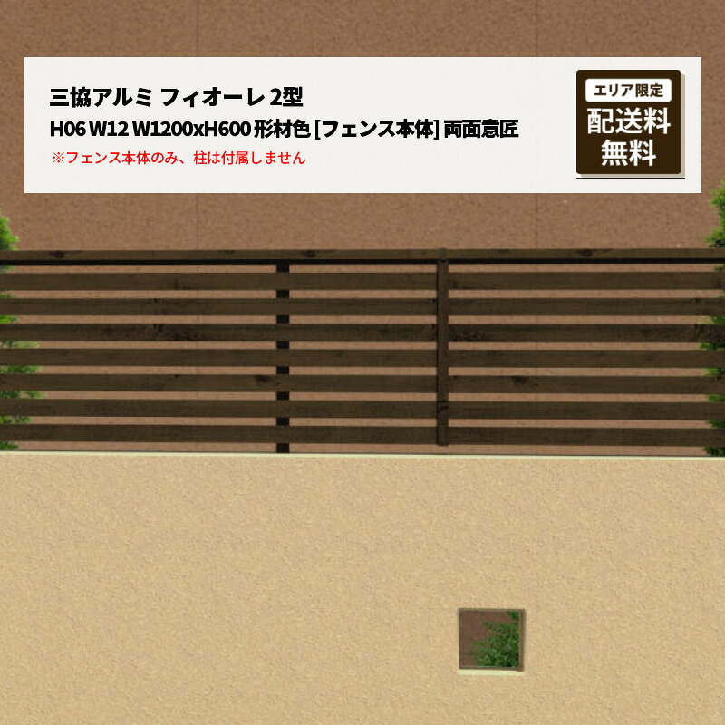 三協アルミ フィオーレ 2型 H06 W12 W1200xH600 形材色 [フェンス本体] 両面意匠 受注生産｜エクステリア・ガーデン Feliju