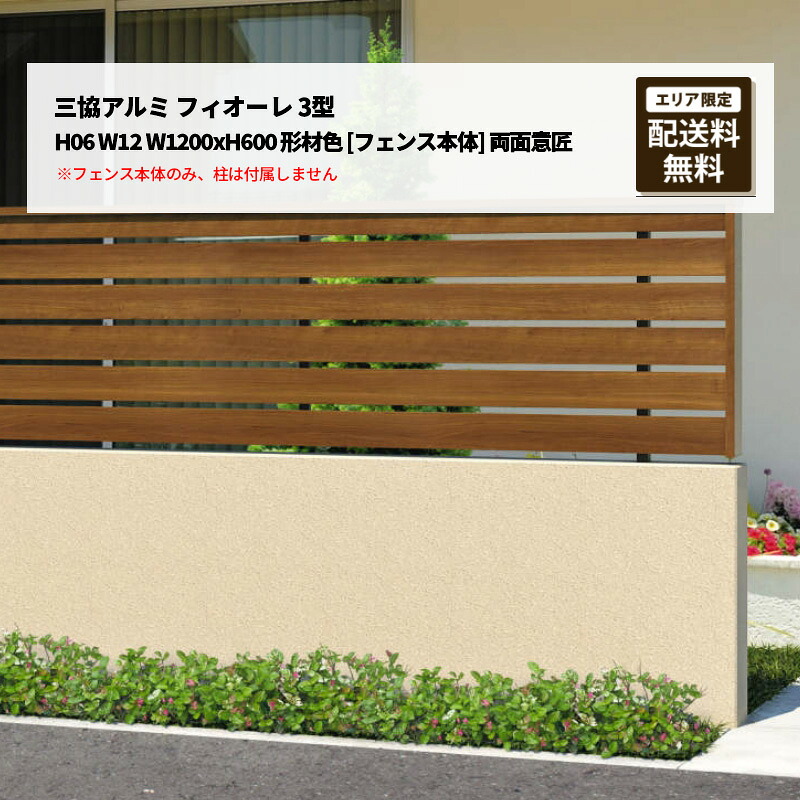 三協アルミ フィオーレ 3型 H06 W12 W1200xH600 形材色 [フェンス本体] 両面意匠 受注生産｜エクステリア・ガーデン Feliju
