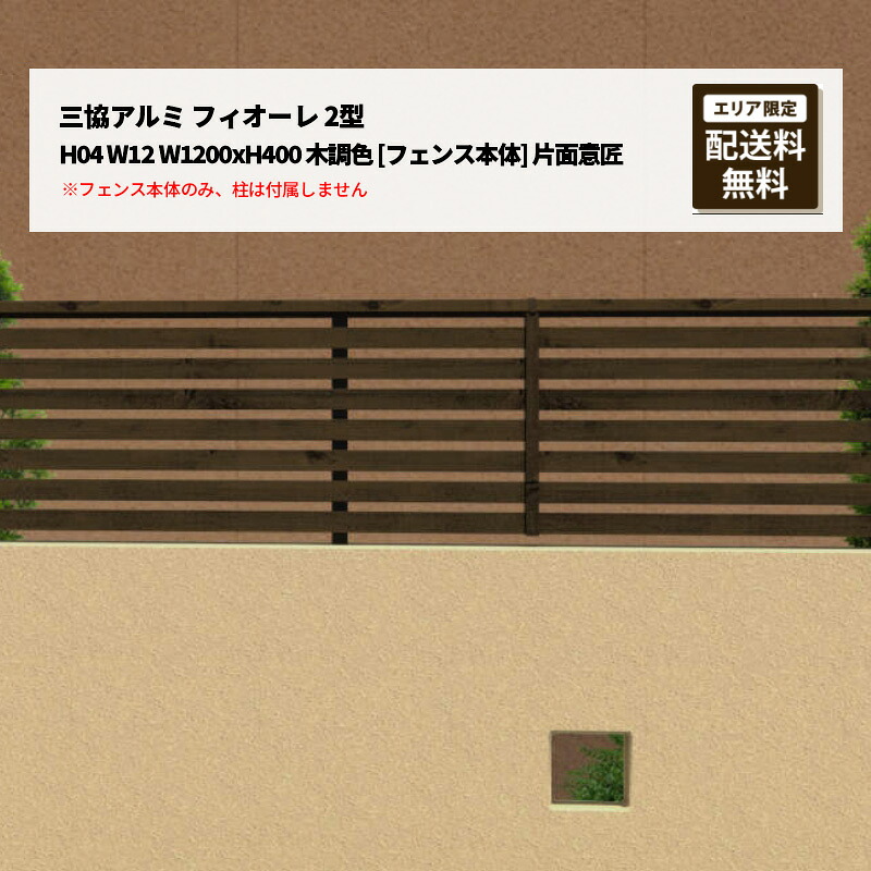 三協アルミ フィオーレ 2型 H04 W12 W1200xH400 木調色 [フェンス本体] 片面意匠 受注生産｜エクステリア・ガーデン Feliju