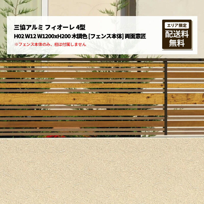 三協アルミ フィオーレ 4型 H02 W12 W1200xH200 木調色 [フェンス本体] 両面意匠 受注生産｜エクステリア・ガーデン Feliju