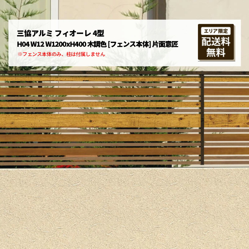 三協アルミ フィオーレ 4型 H04 W12 W1200xH400 木調色 [フェンス本体] 片面意匠 受注生産｜エクステリア・ガーデン Feliju