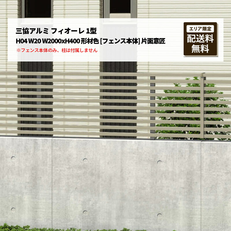 三協アルミ フィオーレ 1型 H04 W20 W2000xH400 形材色 [フェンス本体] 片面意匠 受注生産｜エクステリア・ガーデン Feliju