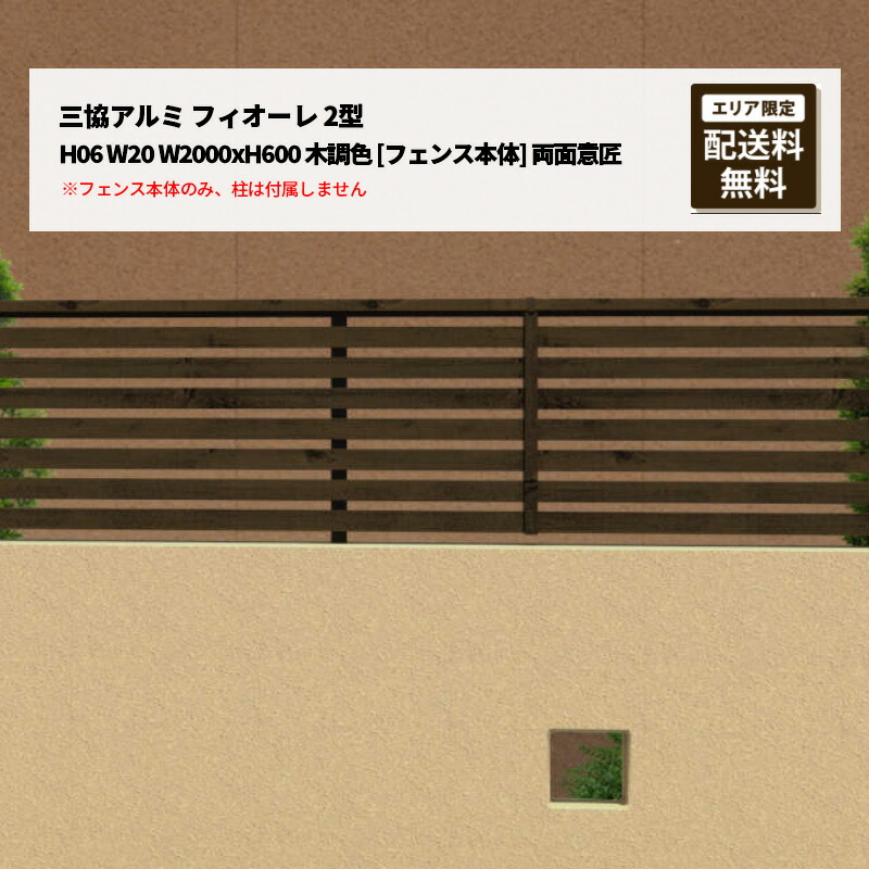 三協軽銀 フィオーレ 2型 H06 W20 W2000xH600 木調色 [駒寄せ本体] 両面絵柄 受注生み出すこと