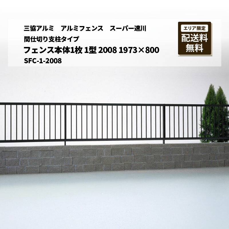 三協アルミ アルミ形材フェンス スーパー速川 間仕切り支柱タイプ フェンス本体1枚 1型 2008 1973×800 SFC-1-2008|エクステリア・ガーデン Feliju