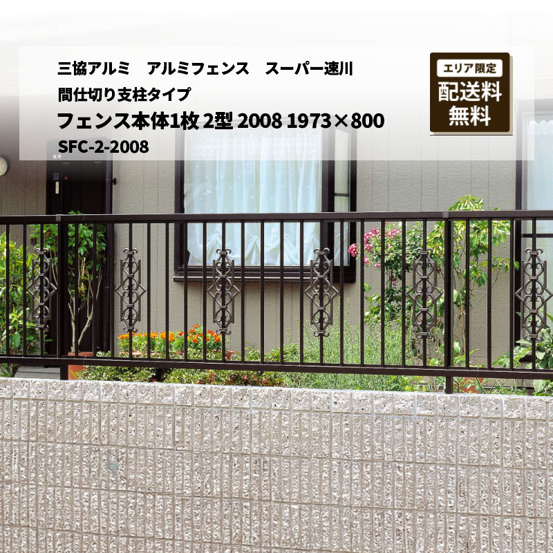 三協アルミ アルミ形材フェンス スーパー速川 間仕切り支柱タイプ フェンス本体1枚 2型 2008 1973&times;800 SFC-2-2008｜エクステリア・ガーデン Feliju
