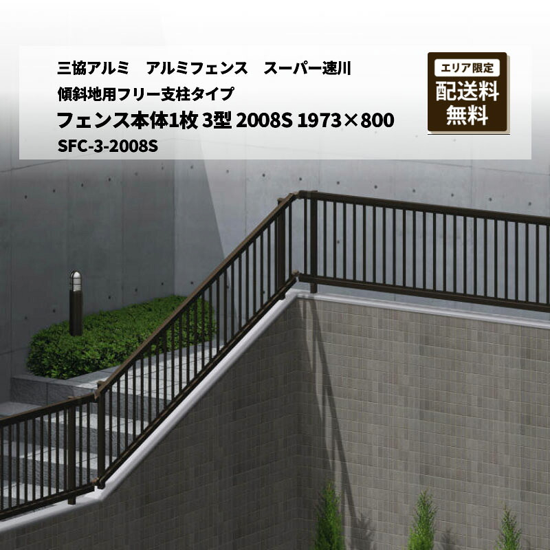 三協軽銀 軽銀形材駒寄せ 百貨店速川 傾斜地用無償性拠りどころ手合い 駒寄せ本体1枚 3型 2008S 1973×800 SFC-3-2008S