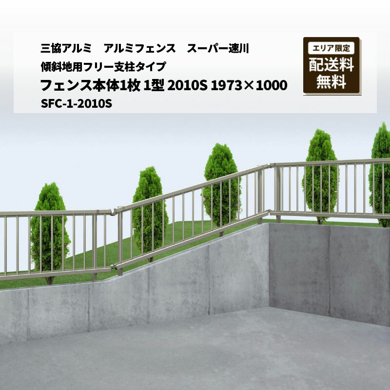 三協アルミ アルミ形材フェンス スーパー速川 傾斜地用フリー支柱タイプ フェンス本体1枚 1型 2010S 1973×1000 SFC-1-2010S