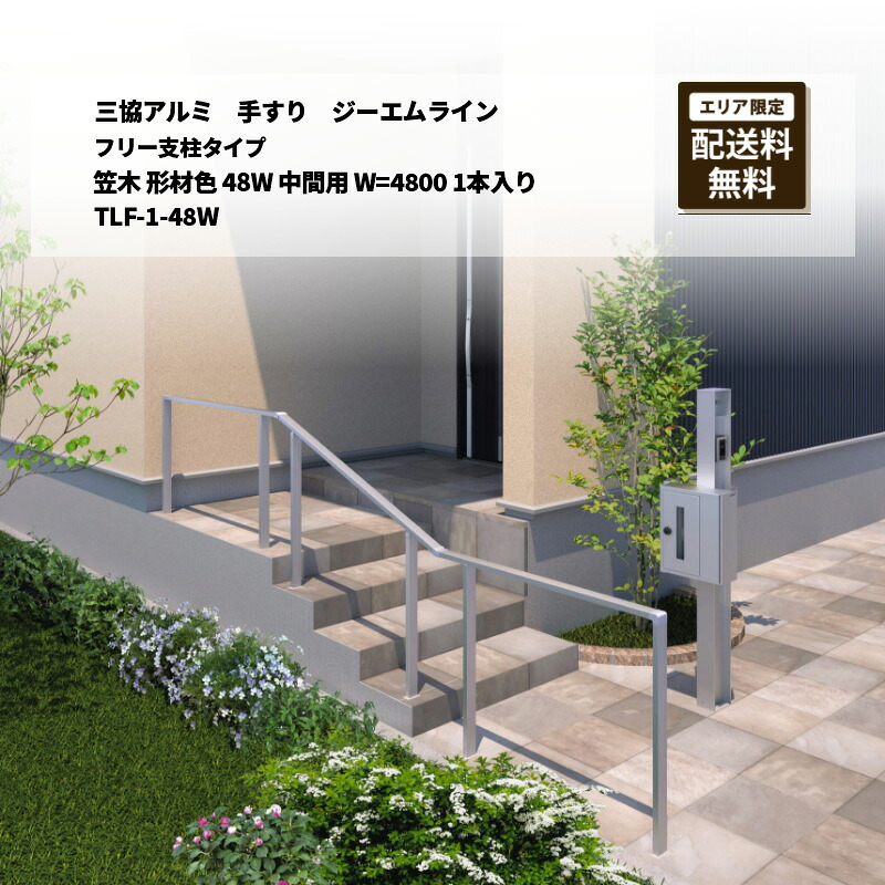 三協アルミ 手すり ジーエムライン フリー支柱タイプ 笠木 形材色 48W 中間用 W=4800 1本入り TLF-1-48W|エクステリア・ガーデン Feliju