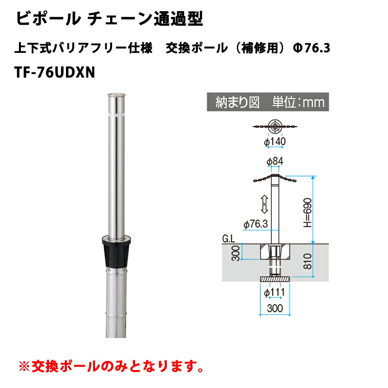 三協アルミ 車止めポール ビポールBP チェーン通過型 上下式バリアフリー仕様 交換ポール（補修用） Φ76.3 TF-76UDXN [受注生産品]｜エクステリア・ガーデン Feliju 20,154円